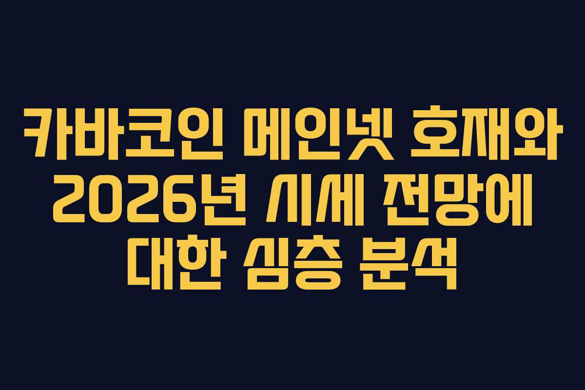 카바코인 메인넷 호재와 2026년 시세 전망에 대한 심층 분석