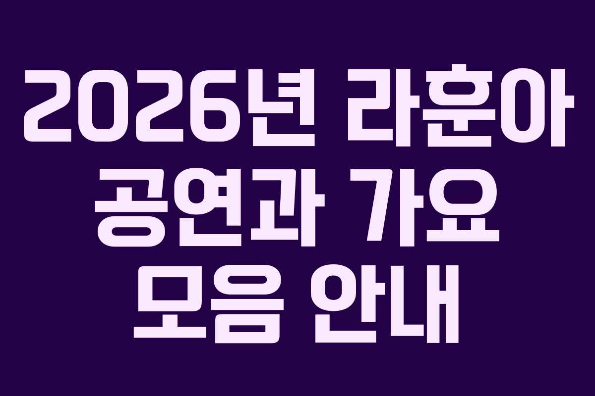 2026년 라훈아 공연과 가요 모음 안내