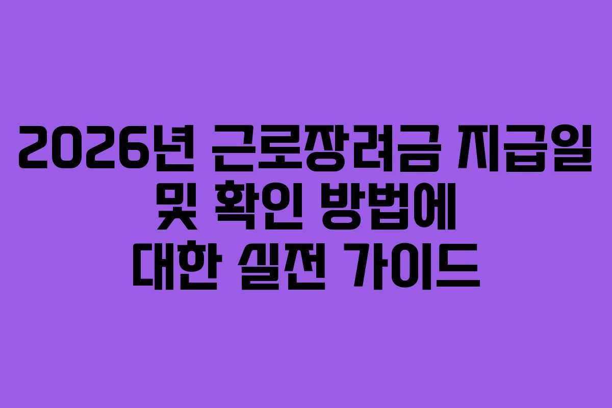 2026년 근로장려금 지급일 및 확인 방법에 대한 실전 가이드