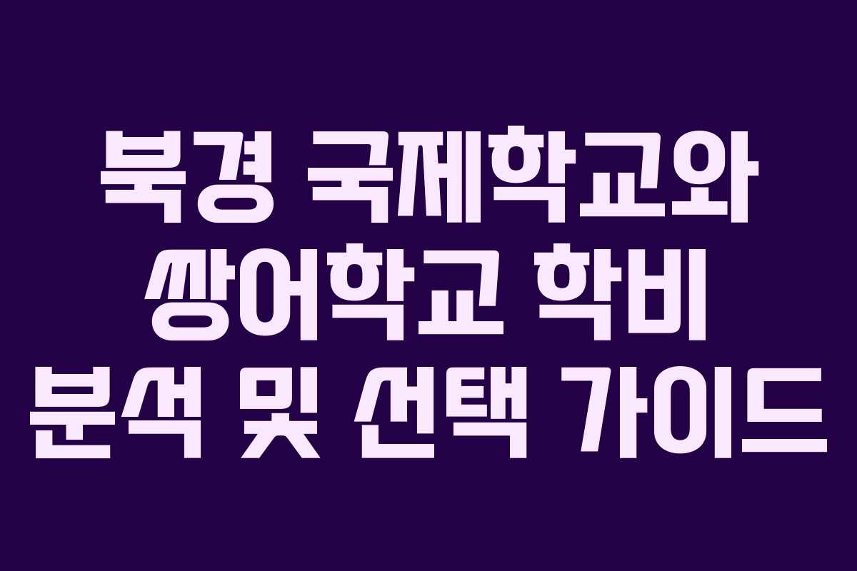 북경 국제학교와 쌍어학교 학비 분석 및 선택 가이드