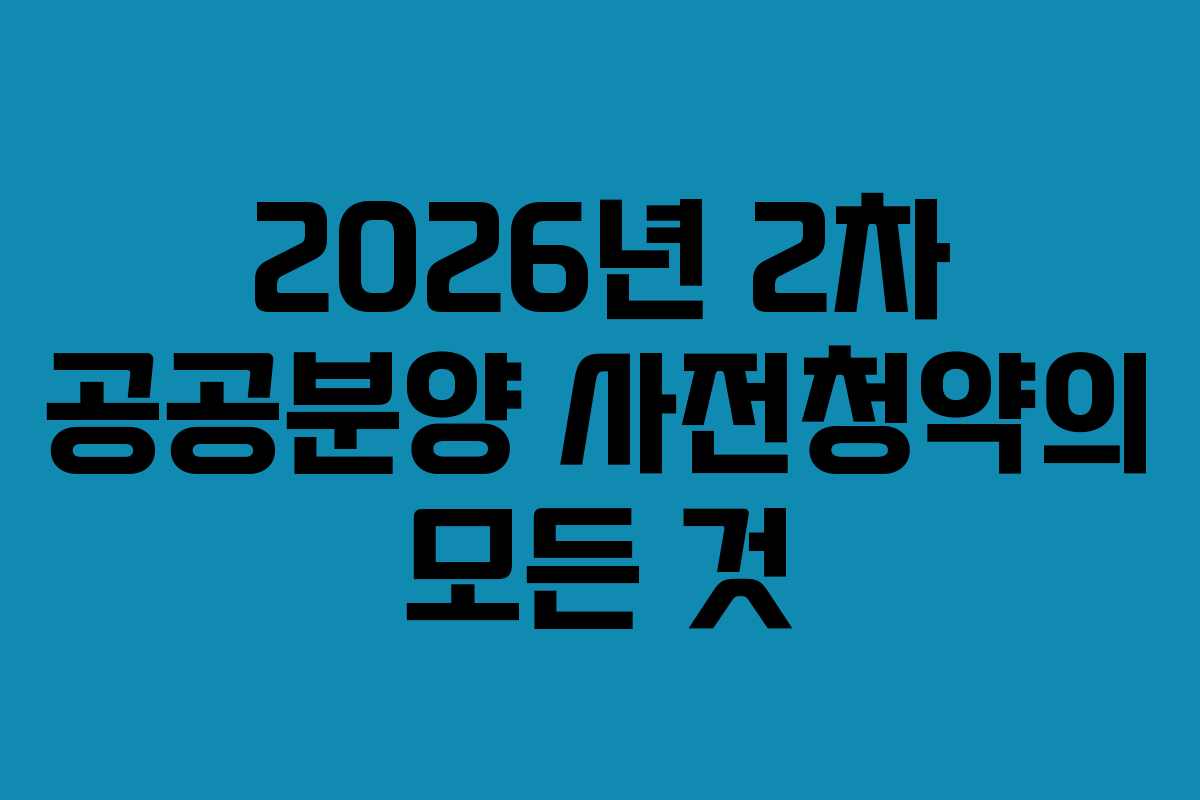 2026년 2차 공공분양 사전청약의 모든 것