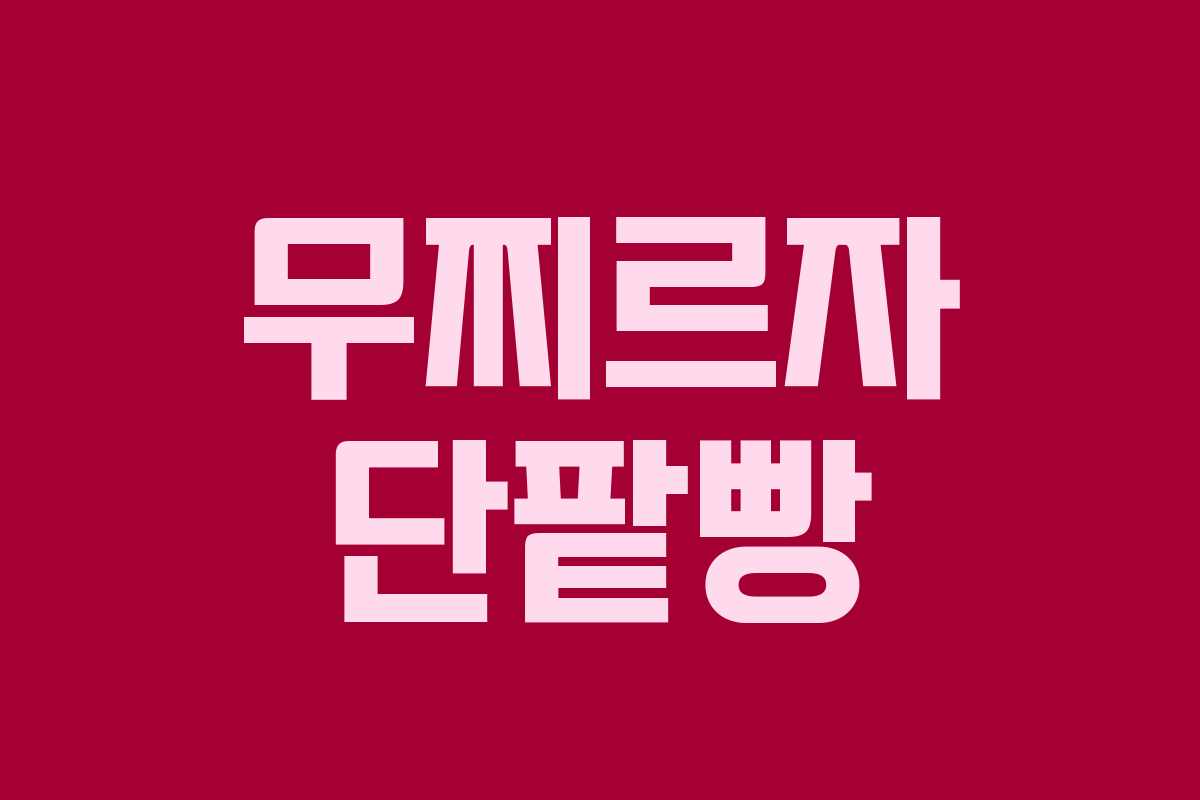 무찌르자 단팥빵