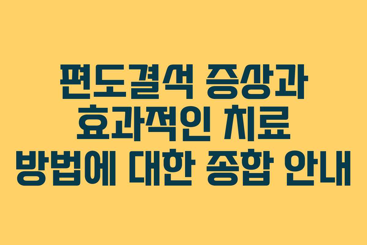 편도결석 증상과 효과적인 치료 방법에 대한 종합 안내