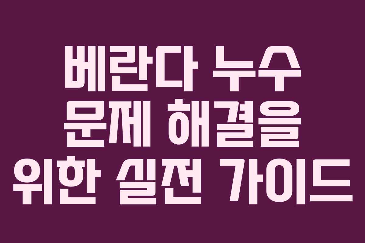 베란다 누수 문제 해결을 위한 실전 가이드