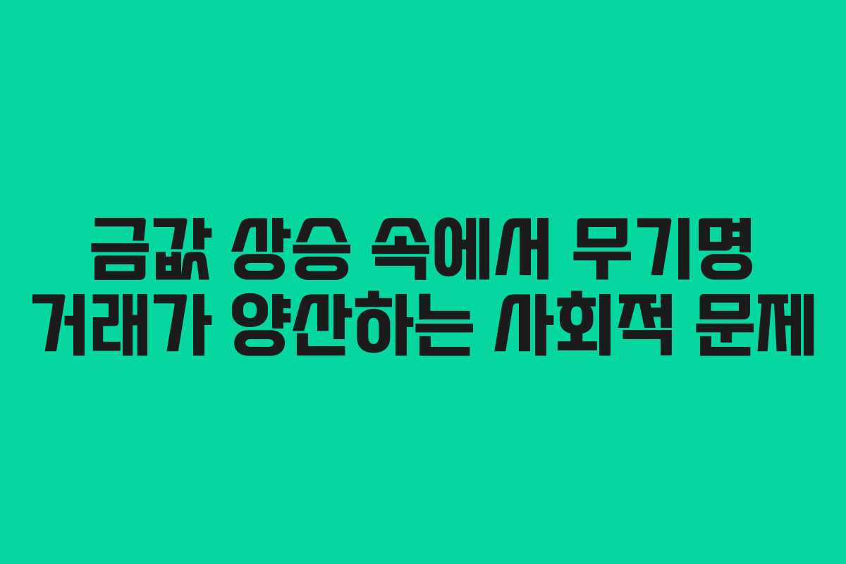 금값 상승 속에서 무기명 거래가 양산하는 사회적 문제