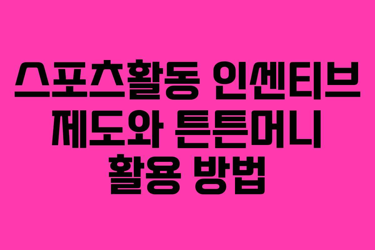 스포츠활동 인센티브 제도와 튼튼머니 활용 방법