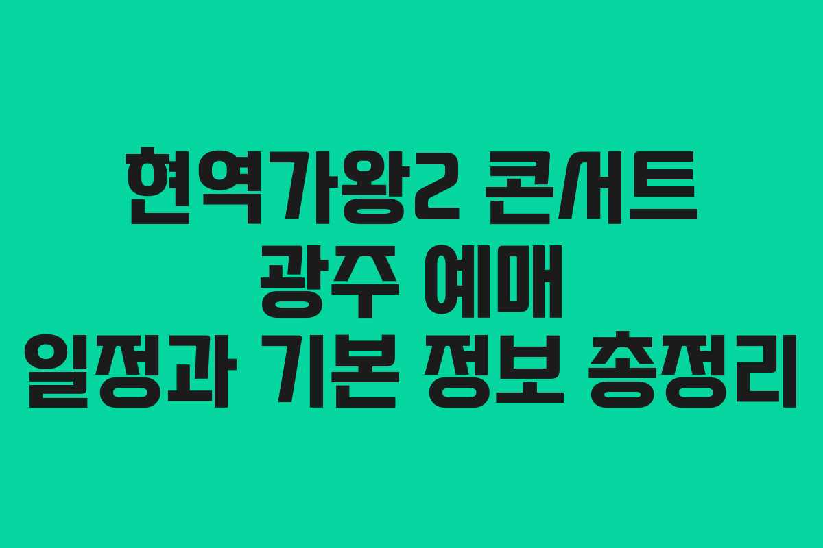 현역가왕2 콘서트 광주 예매 일정과 기본 정보 총정리