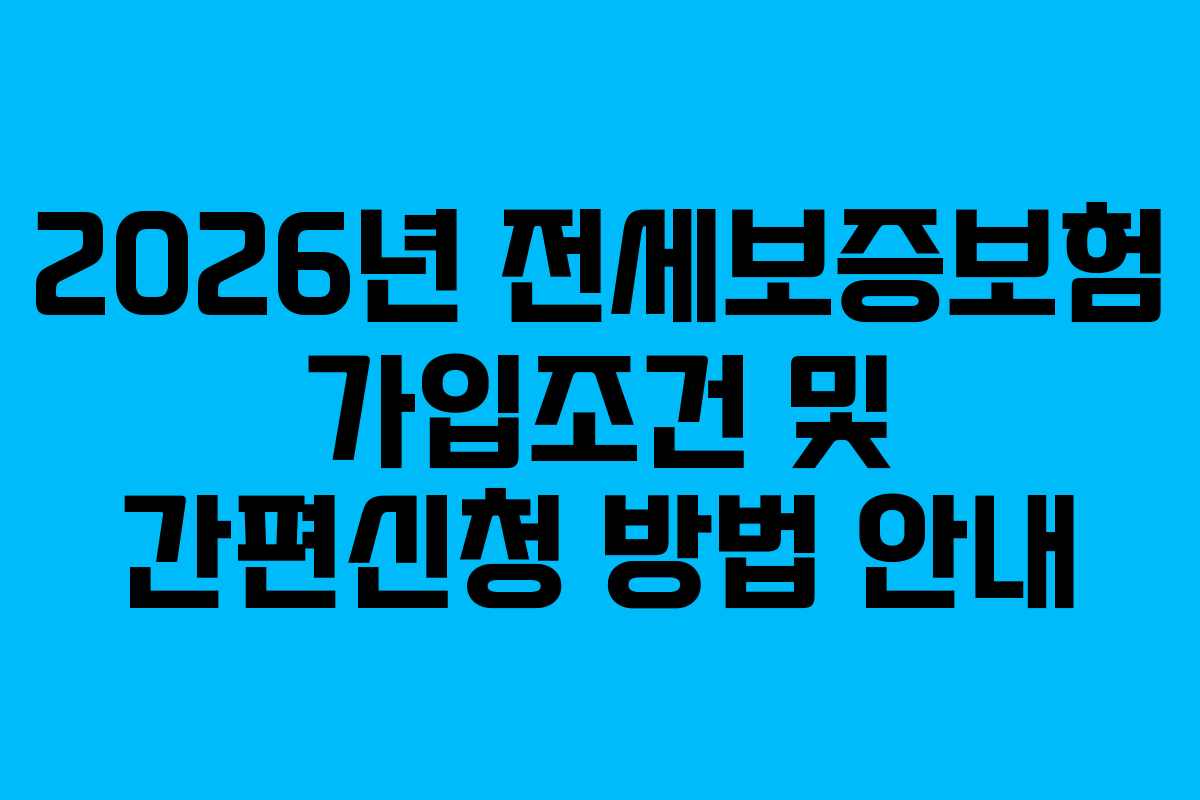 2026년 전세보증보험 가입조건 및 간편신청 방법 안내