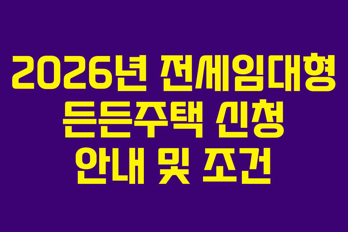 2026년 전세임대형 든든주택 신청 안내 및 조건