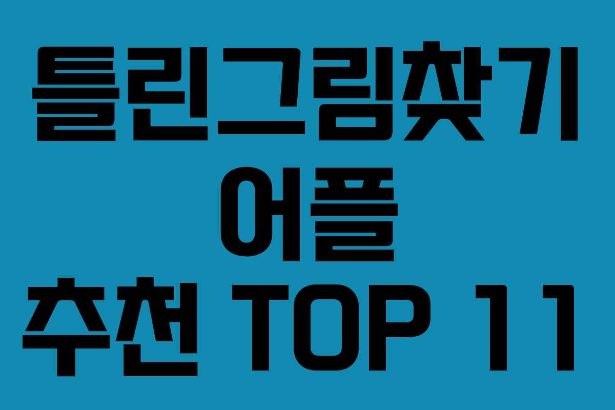 틀린그림찾기 어플 추천 TOP 11