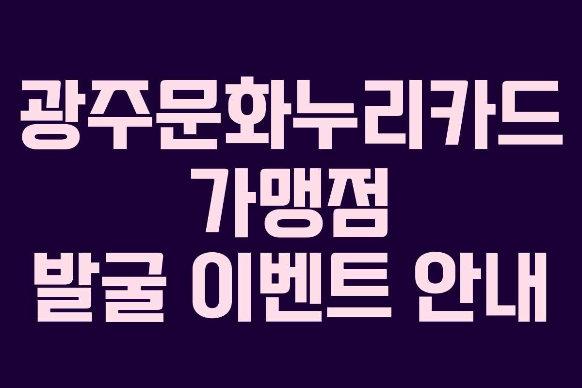 광주문화누리카드 가맹점 발굴 이벤트 안내