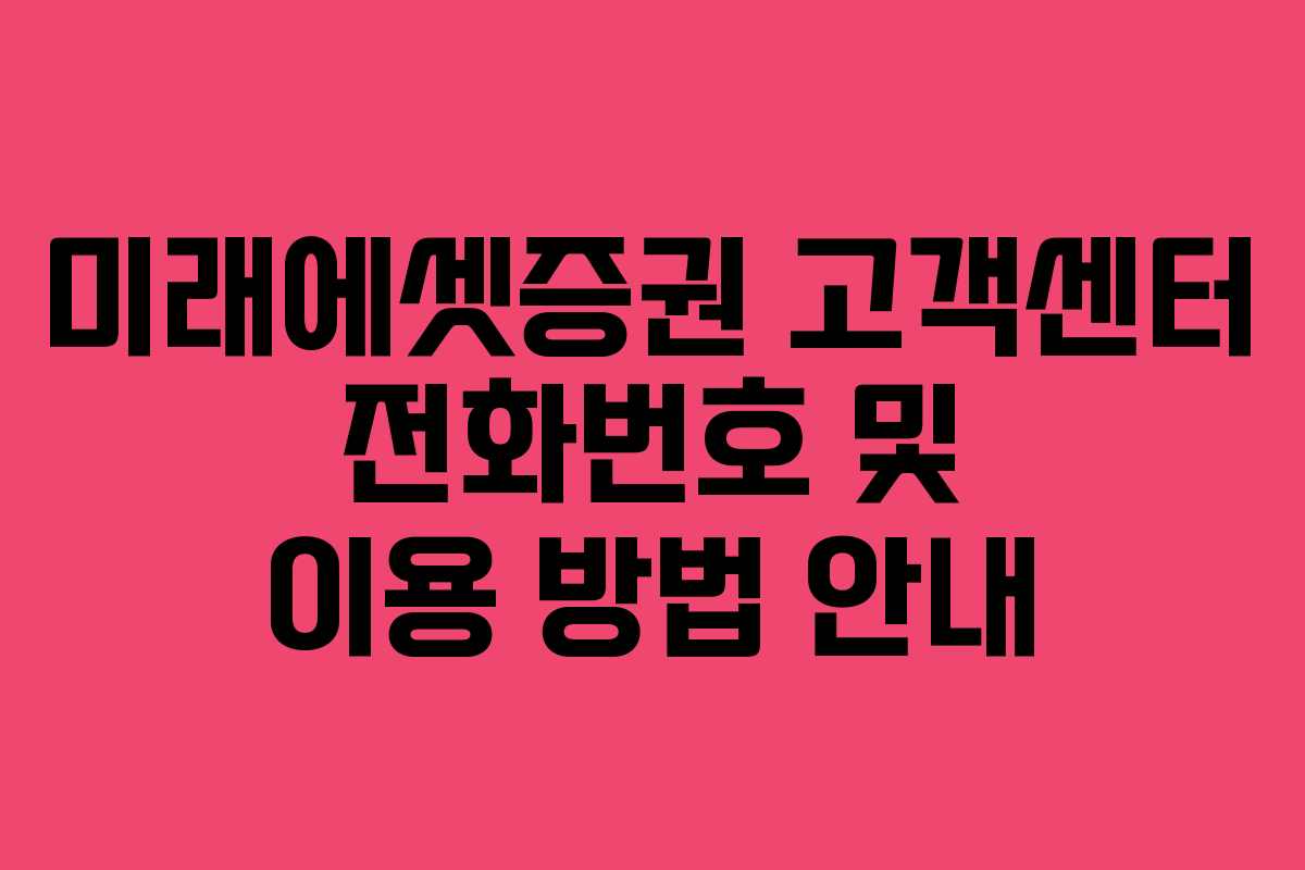 미래에셋증권 고객센터 전화번호 및 이용 방법 안내