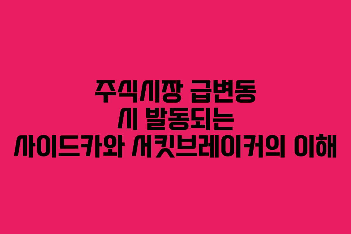 주식시장 급변동 시 발동되는 사이드카와 서킷브레이커의 이해