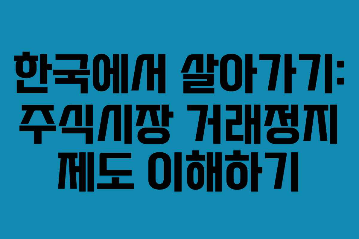 한국에서 살아가기: 주식시장 거래정지 제도 이해하기