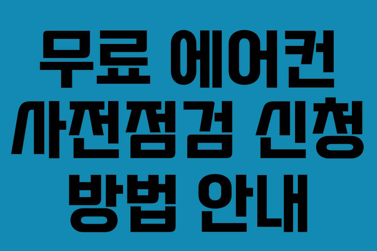 무료 에어컨 사전점검 신청 방법 안내