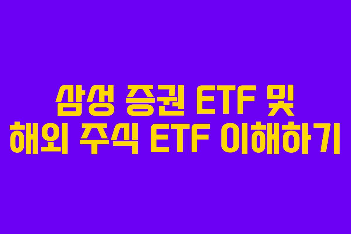 삼성 증권 ETF 및 해외 주식 ETF 이해하기