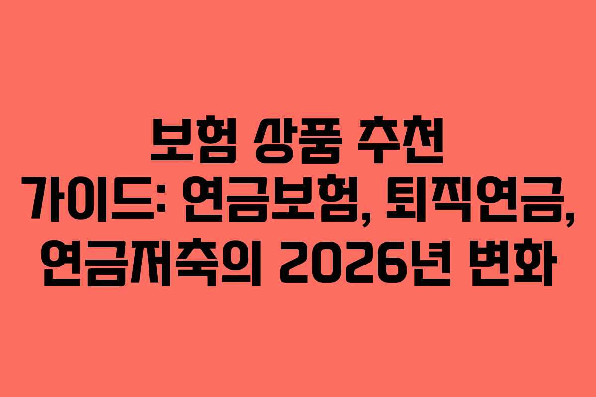보험 상품 추천 가이드: 연금보험, 퇴직연금, 연금저축의 2026년 변화
