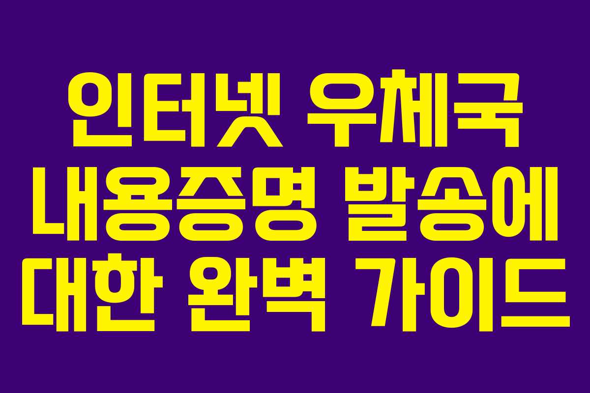인터넷 우체국 내용증명 발송에 대한 완벽 가이드