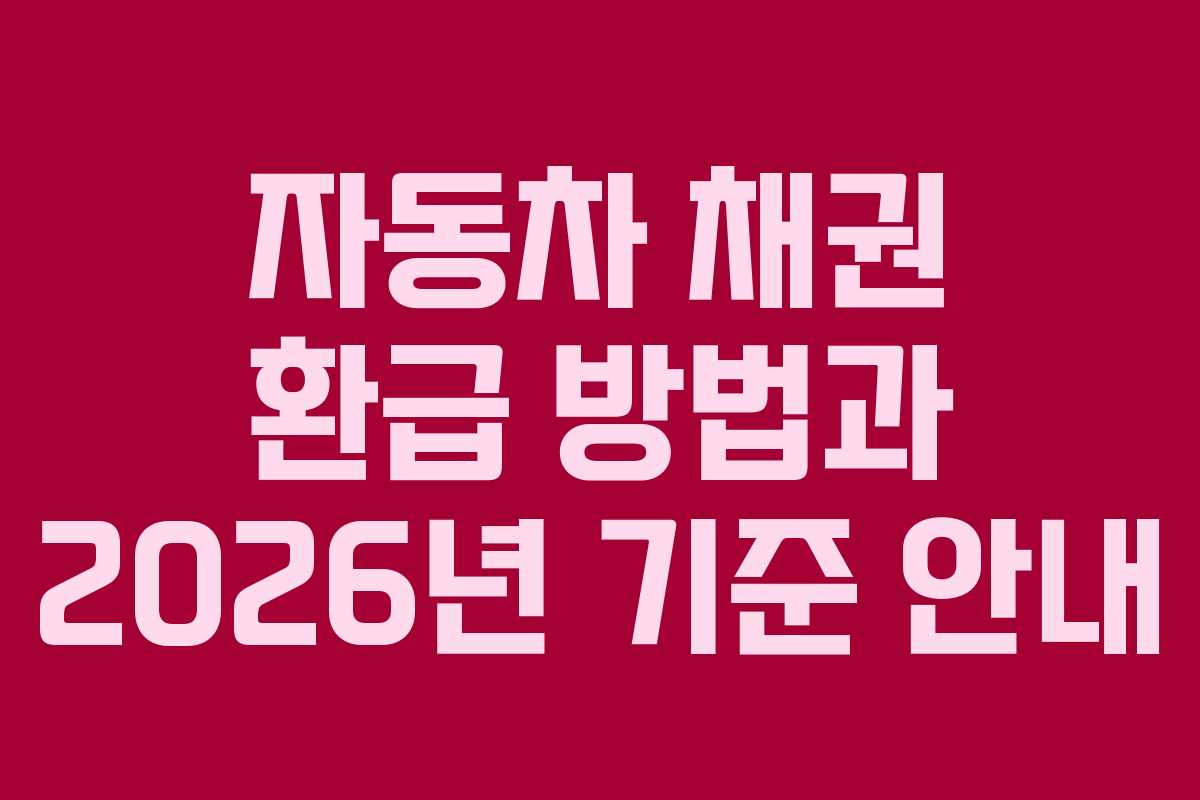자동차 채권 환급 방법과 2026년 기준 안내