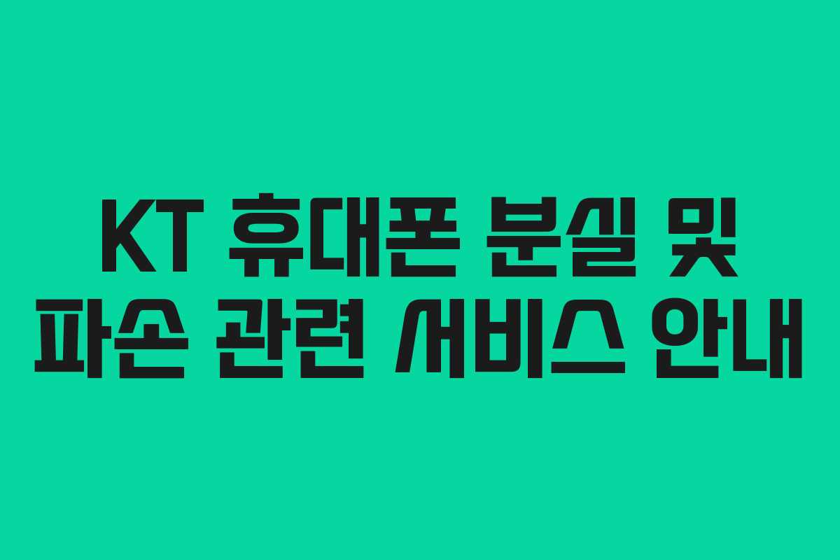 KT 휴대폰 분실 및 파손 관련 서비스 안내