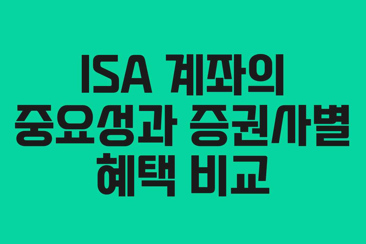 ISA 계좌의 중요성과 증권사별 혜택 비교