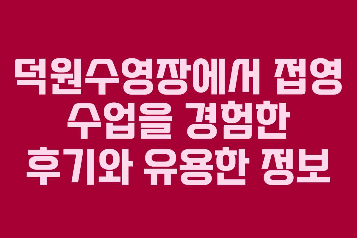 덕원수영장에서 접영 수업을 경험한 후기와 유용한 정보
