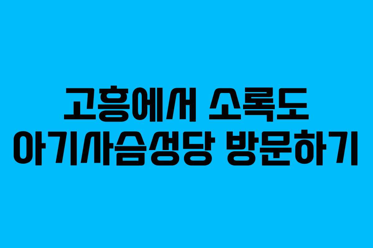 고흥에서 소록도 아기사슴성당 방문하기