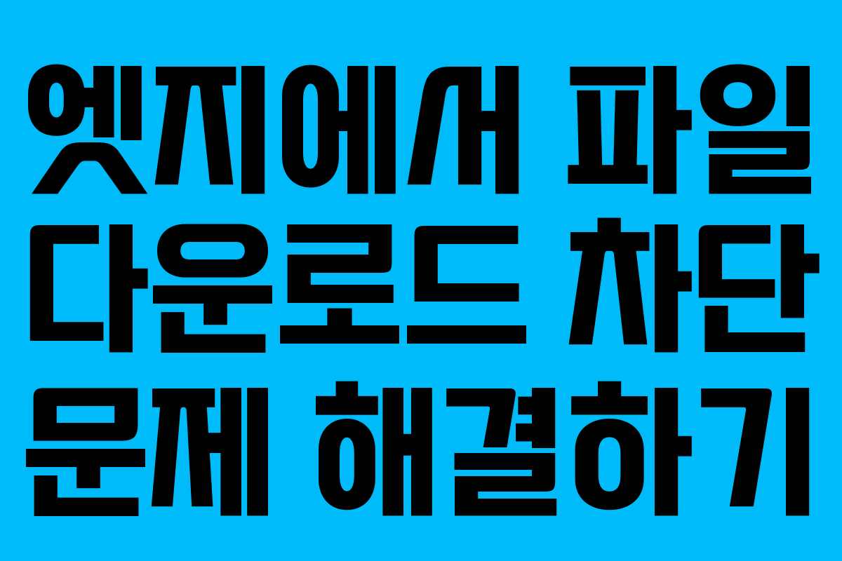 엣지에서 파일 다운로드 차단 문제 해결하기