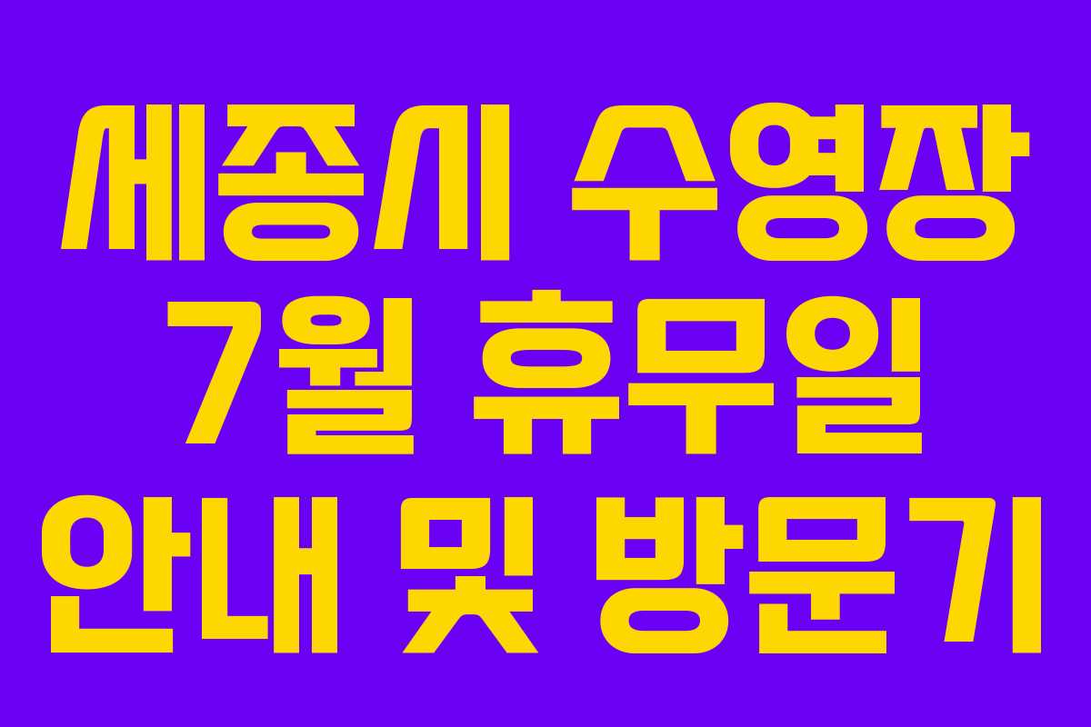 세종시 수영장 7월 휴무일 안내 및 방문기