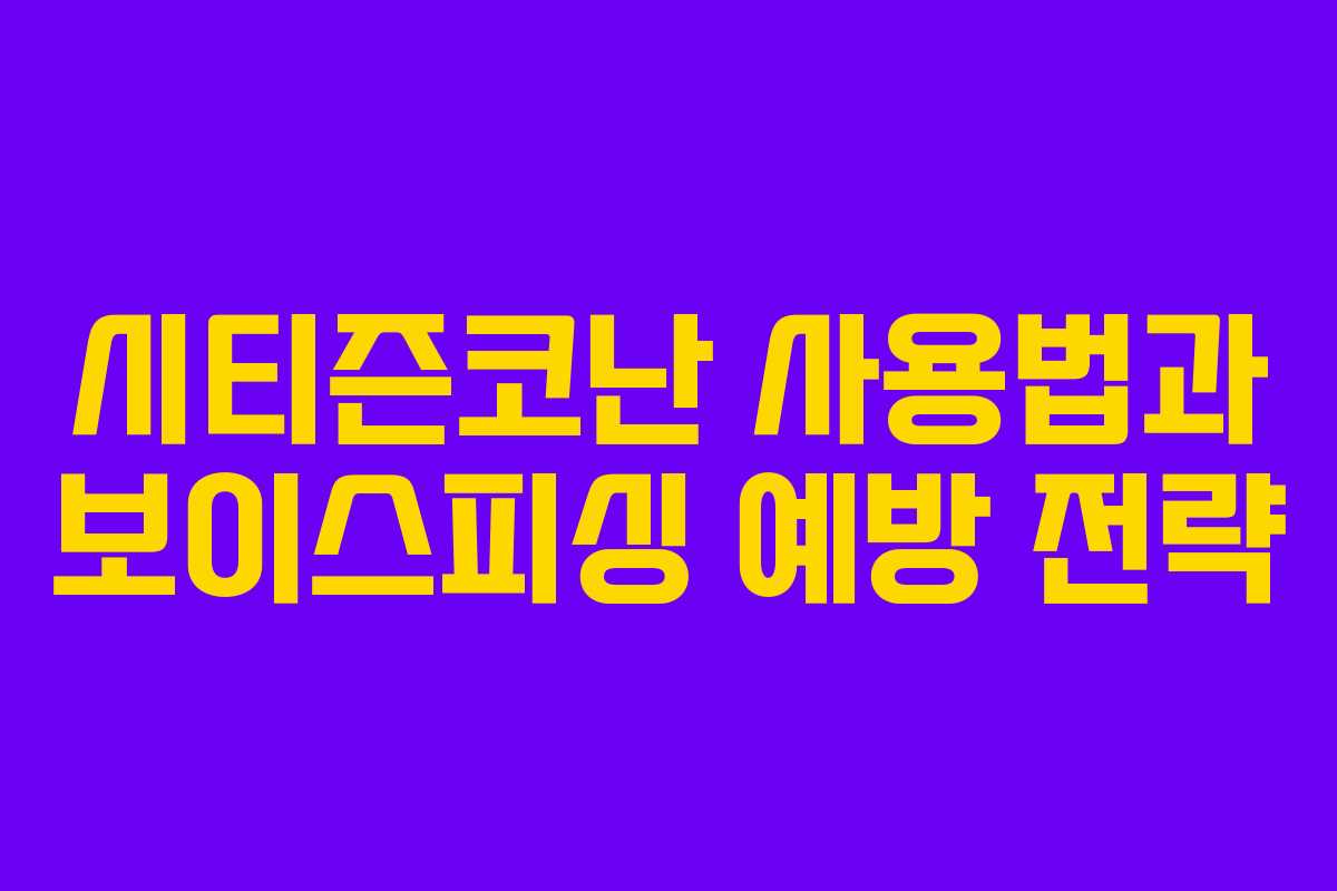 시티즌코난 사용법과 보이스피싱 예방 전략