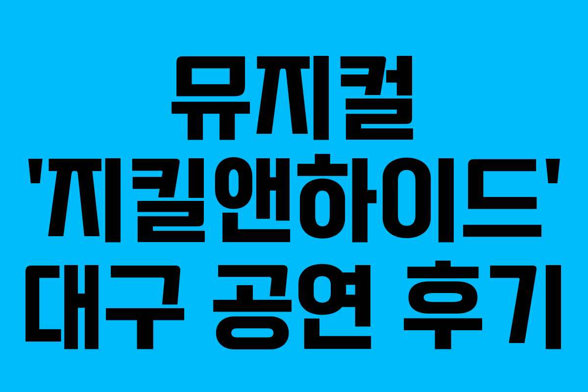 뮤지컬 ‘지킬앤하이드’ 대구 공연 후기