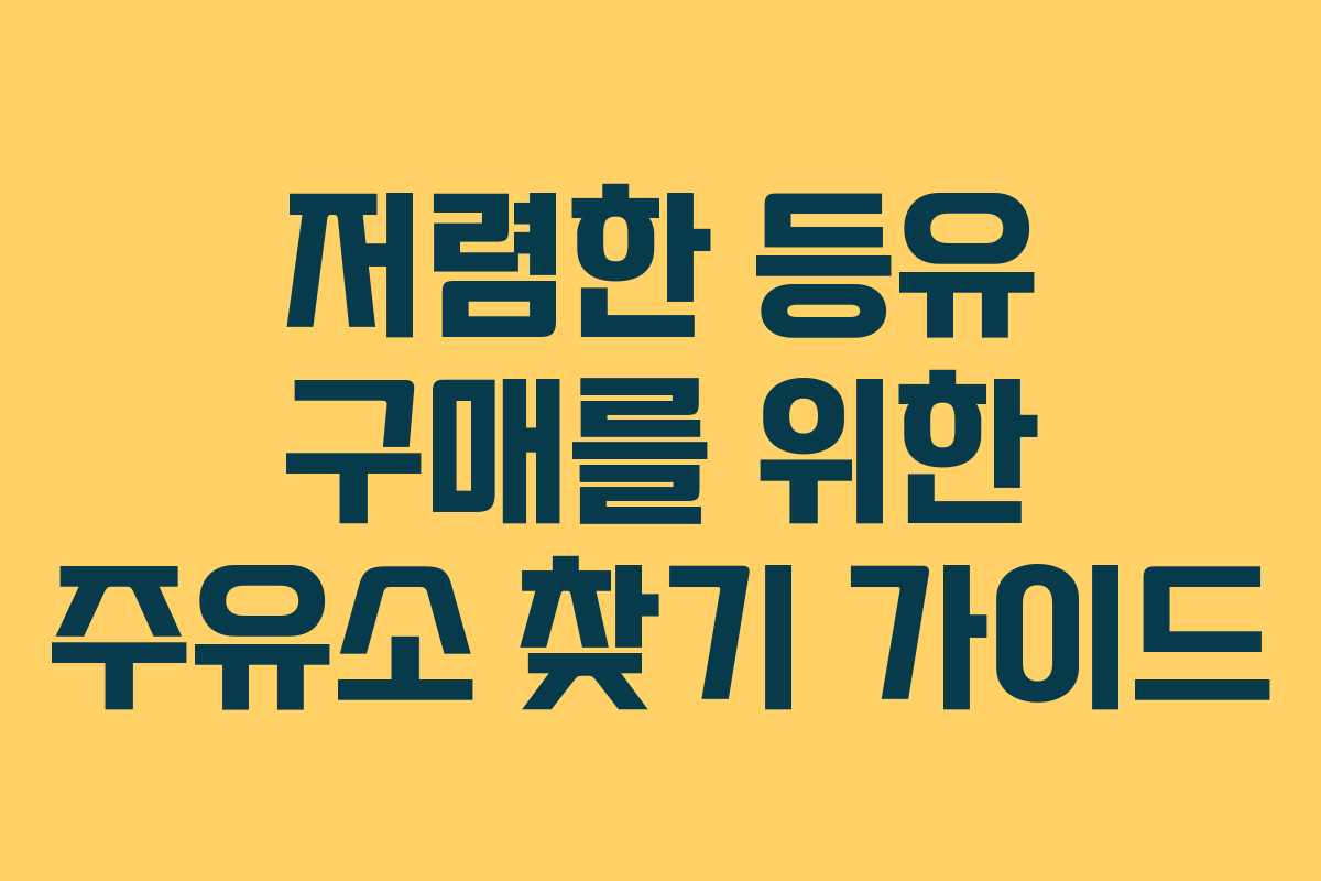 저렴한 등유 구매를 위한 주유소 찾기 가이드
