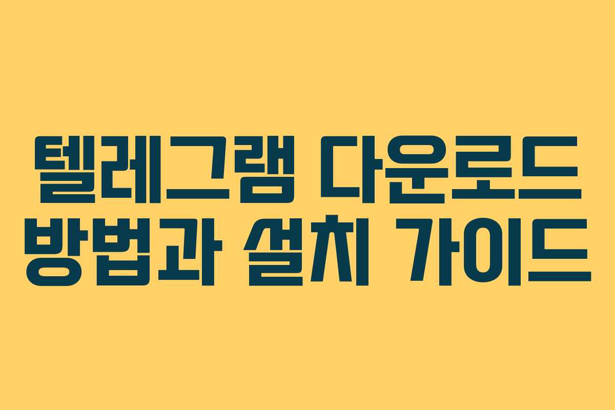 텔레그램 다운로드 방법과 설치 가이드