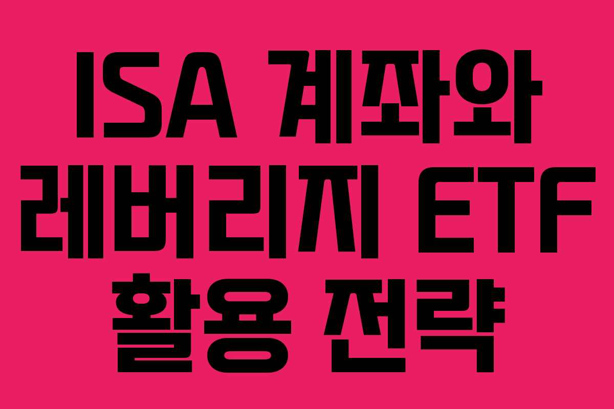 ISA 계좌와 레버리지 ETF 활용 전략