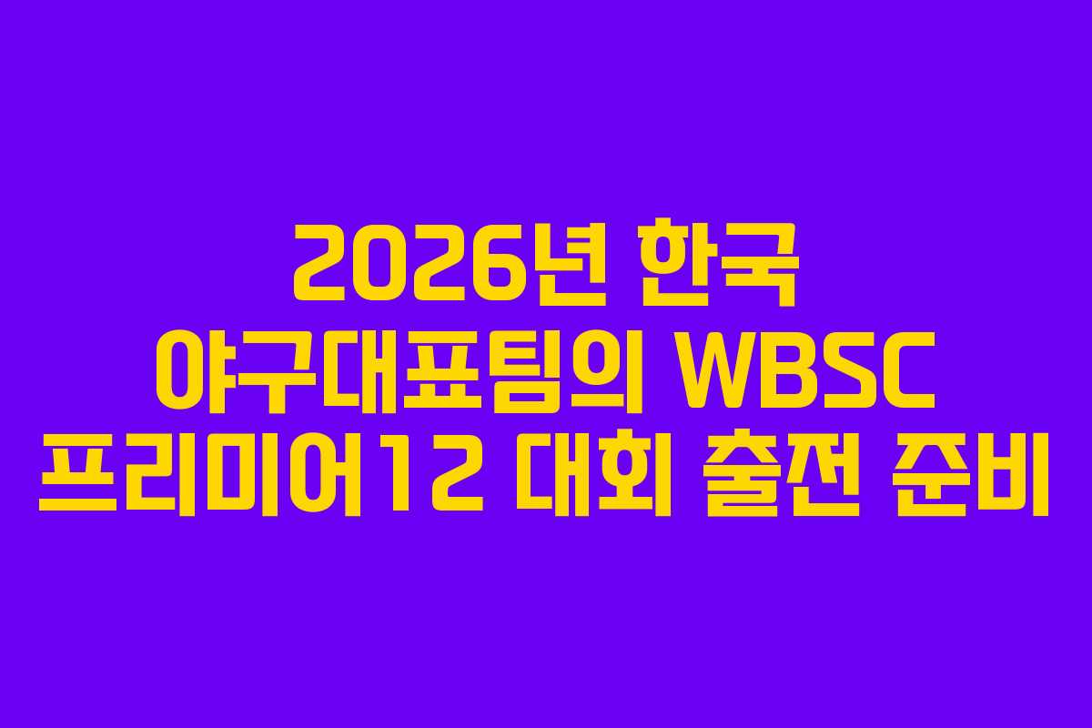 2026년 한국 야구대표팀의 WBSC 프리미어12 대회 출전 준비