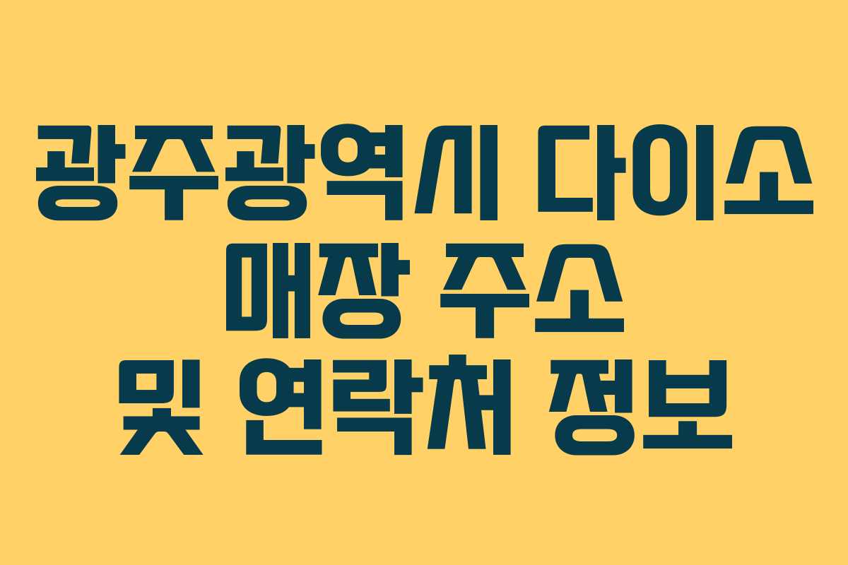 광주광역시 다이소 매장 주소 및 연락처 정보