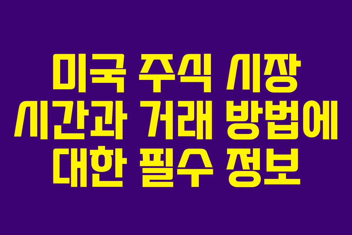 미국 주식 시장 시간과 거래 방법에 대한 필수 정보