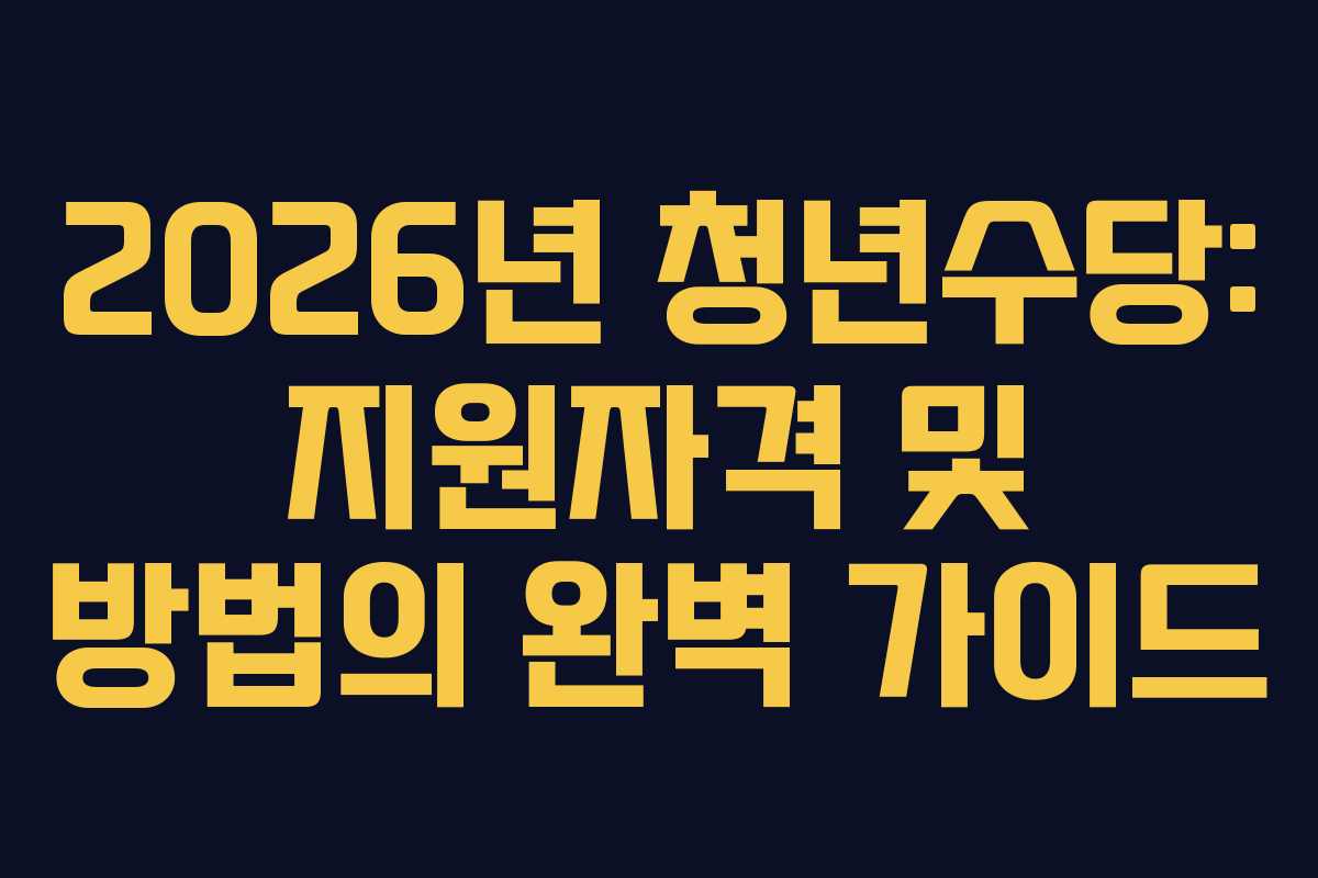 2026년 청년수당: 지원자격 및 방법의 완벽 가이드