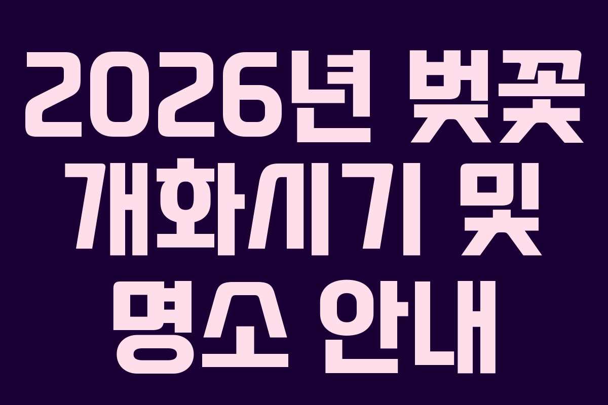 2026년 벚꽃 개화시기 및 명소 안내
