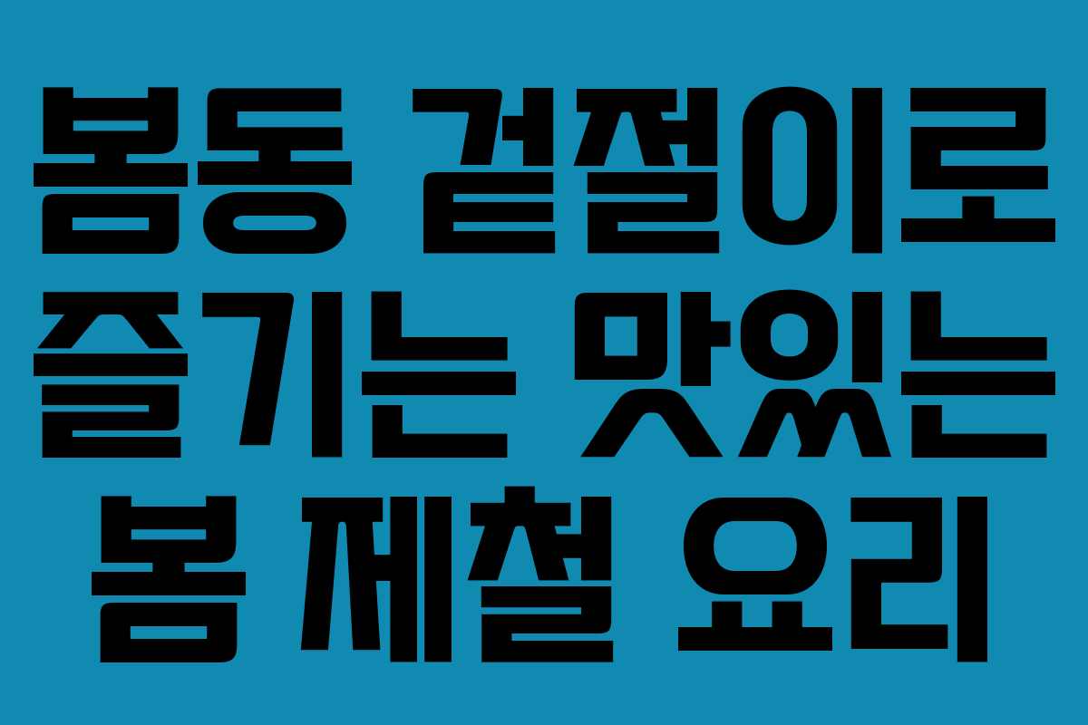 봄동 겉절이로 즐기는 맛있는 봄 제철 요리