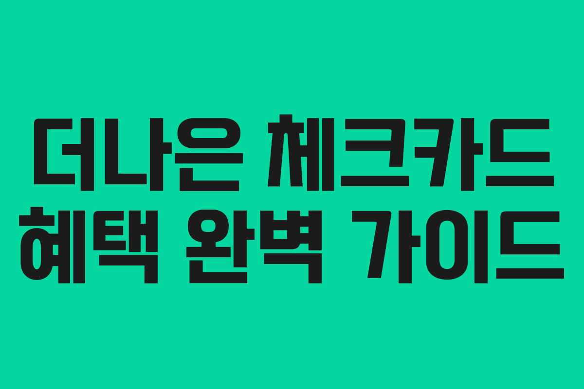 더나은 체크카드 혜택 완벽 가이드