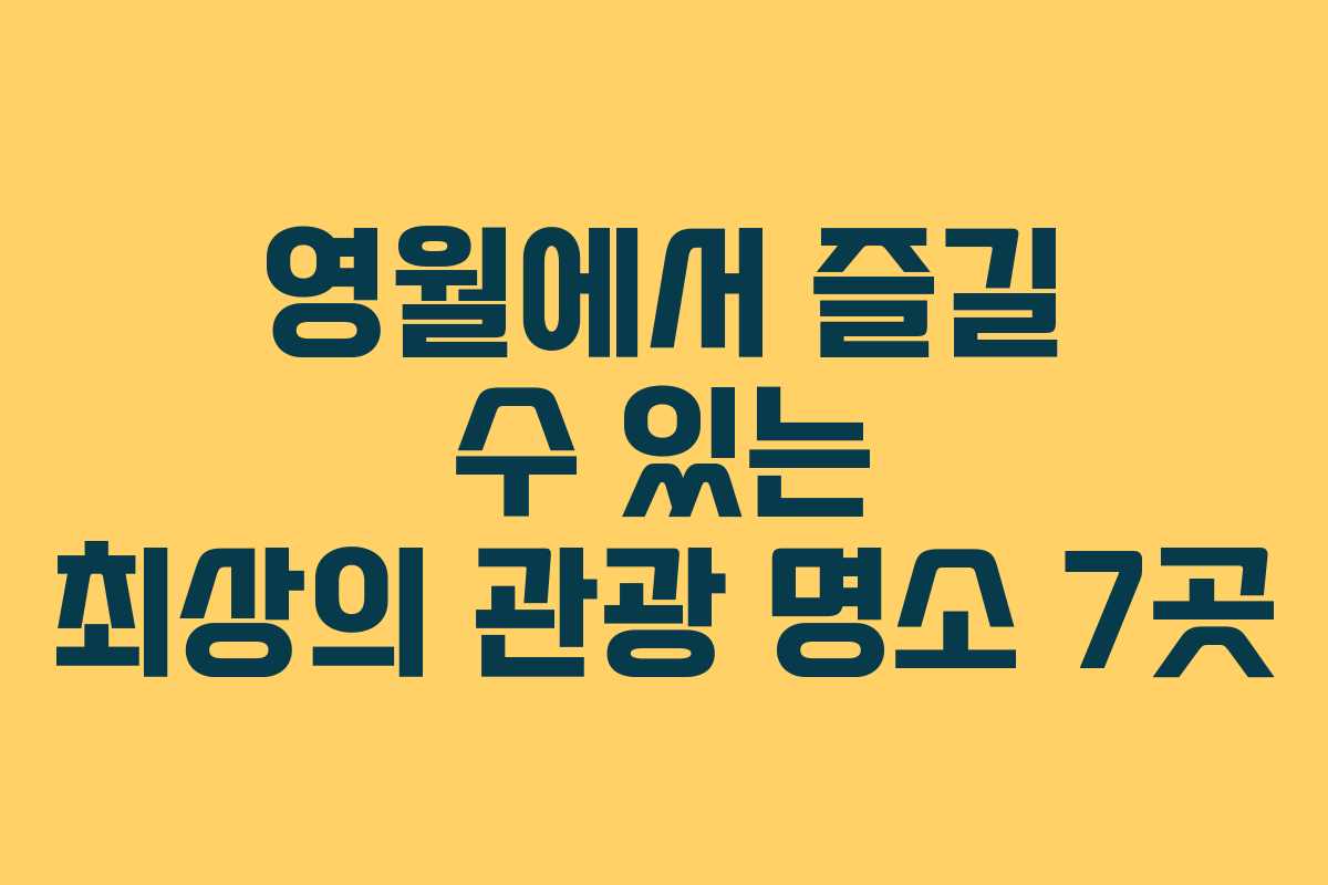 영월에서 즐길 수 있는 최상의 관광 명소 7곳