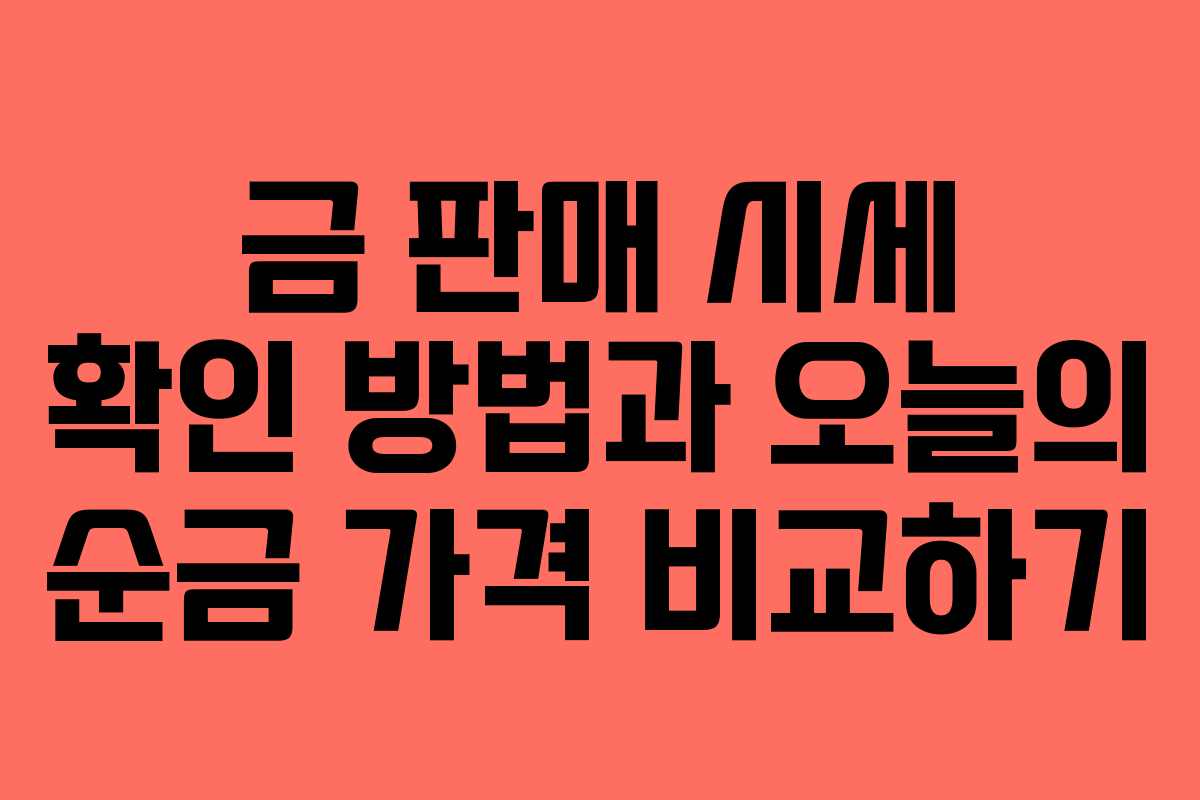 금 판매 시세 확인 방법과 오늘의 순금 가격 비교하기