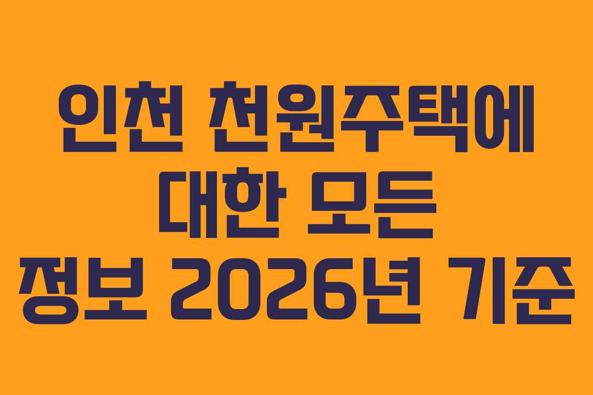 인천 천원주택에 대한 모든 정보 2026년 기준