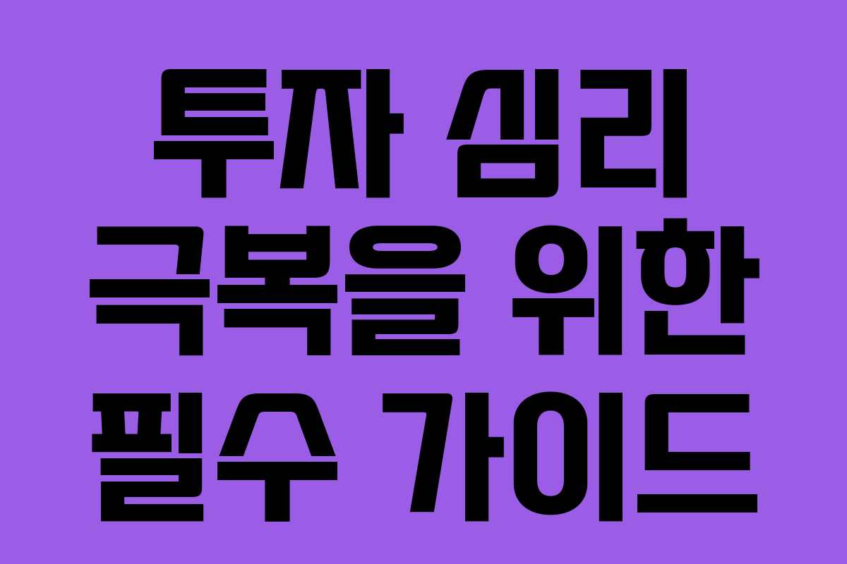 투자 심리 극복을 위한 필수 가이드