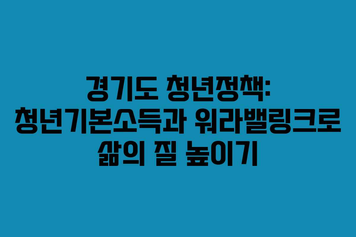 경기도 청년정책: 청년기본소득과 워라밸링크로 삶의 질 높이기