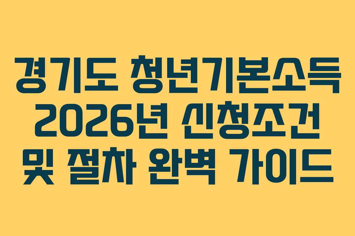 경기도 청년기본소득 2026년 신청조건 및 절차 완벽 가이드