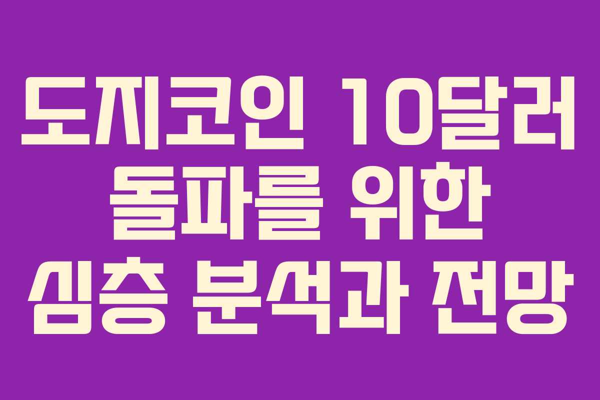 도지코인 10달러 돌파를 위한 심층 분석과 전망