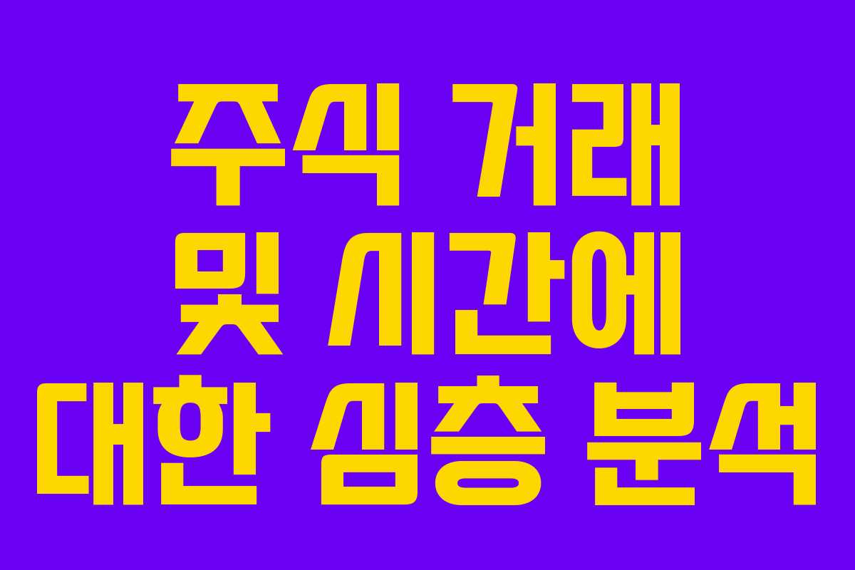 주식 거래 및 시간에 대한 심층 분석