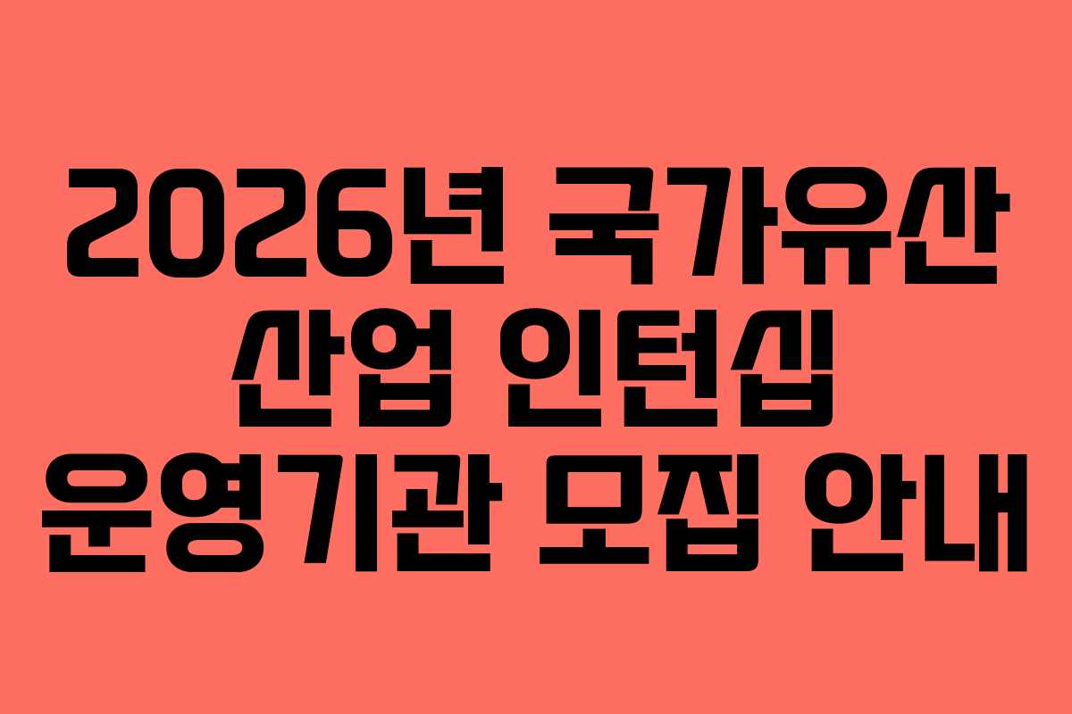 2026년 국가유산 산업 인턴십 운영기관 모집 안내